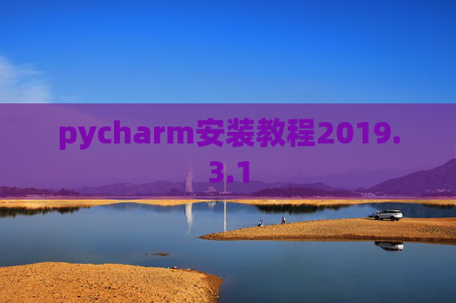pycharm安装教程2019.3.1
